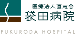 医療法人直志会 袋田病院 FUKURODA HOSPITAL