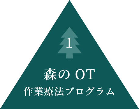 1 森のOT 作業療法プログラム