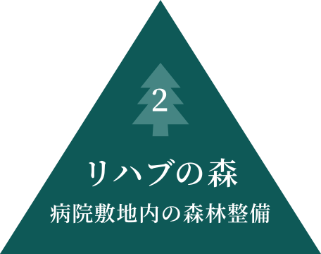 1 リハブの森 病院敷地内の森林整備