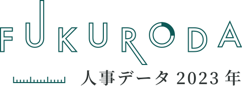 FUKURODA 人事データ2023年