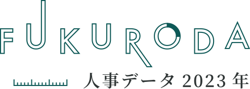 FUKURODA 人事データ